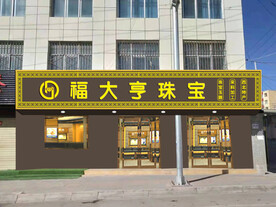珠宝店门头