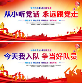 少先队入队展板