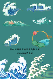 手绘国潮风海浪浪花免抠元素