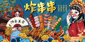美食炸串串背景墙图片