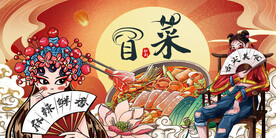 国潮插画冒菜背景墙