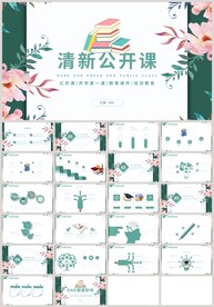 绿色清新教育教学公开课PPT