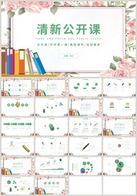 绿色清新公开课教育培训PPT