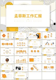 孟菲斯工作计划总结汇报PPT
