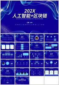 蓝色科技人工智能区块链PPT