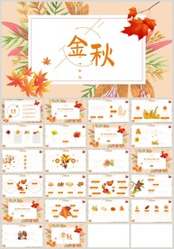 秋天旅游秋分秋天季节PPT