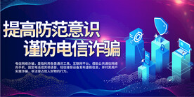 预防电信网络诈骗宣传展板