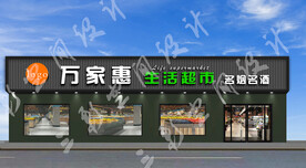 生活超市门头