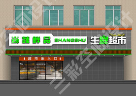 生鲜超市门头