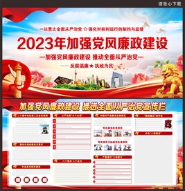 党风廉政