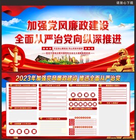 党风廉政建设