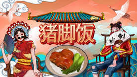 猪脚饭背景墙