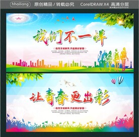 我们不一样 让青春更出彩