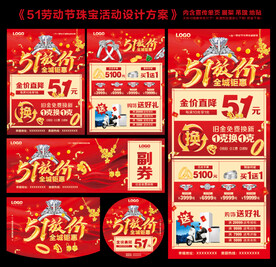 51劳动节珠宝活动