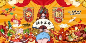美食插画火锅背景墙图片