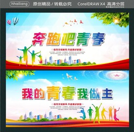 奔跑吧青春 我的青春我做主