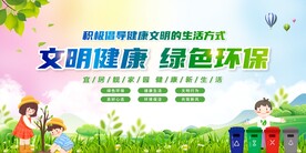 文明健康 绿色环保