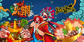 国潮火锅背景