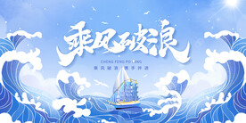 乘风破浪