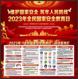 国家安全教育日宣传展板