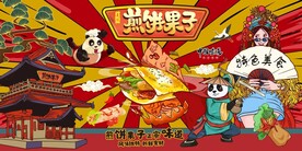 国潮风煎饼果子海报图片