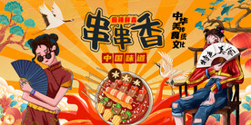 国潮串串香背景