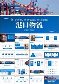 港口物流集装箱船务货物ppt