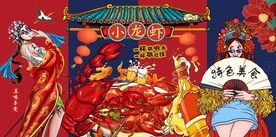 国潮小龙虾背景墙图片