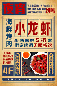 复古海鲜烤肉小龙虾海报图片