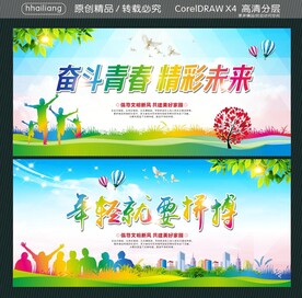 奋斗青春 精彩未来 