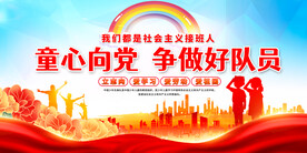 童心向党争做好队员展板