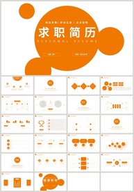 橙色求职个人简历岗位竞聘PPT