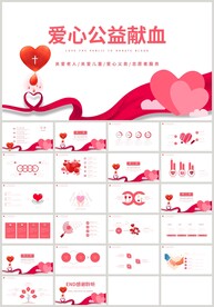 红色爱心公益献血关爱老人PPT
