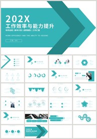 绿色工作效率与能力提升PPT