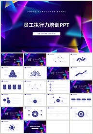 员工执行力培训企业宣传PPT