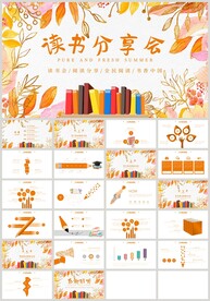 橙色叶子读书分享会阅读日PPT