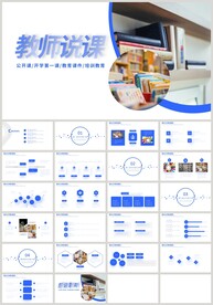 蓝色教育公开课教师说课PPT