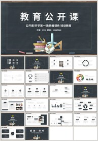 黑板风教育公开课说课PPT