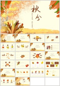 秋天旅游秋分主题班会PPT