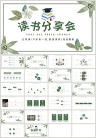 绿色清新读书分享会阅读PPT