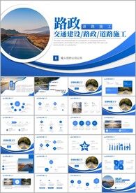 高速公路路政建设PPT模板