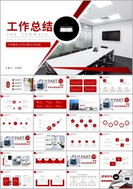 工作总结工作汇报工作计划ppt