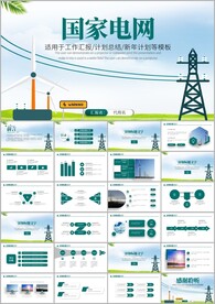 国网国家电网工作总结ppt
