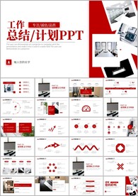 工作总结工作汇报工作计划ppt