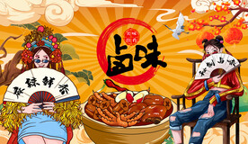 国潮插画卤味背景墙