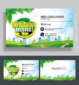 废品回收名片