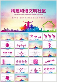 构建和谐文明社区文明城市PPT