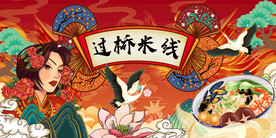 过桥米线背景墙
