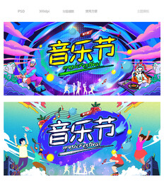 音乐节