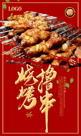 烧烤撸串